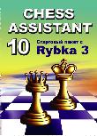 Chess Assistant 10 Стартовый пакет + Rybka (Рыбка) 3 (DVD)