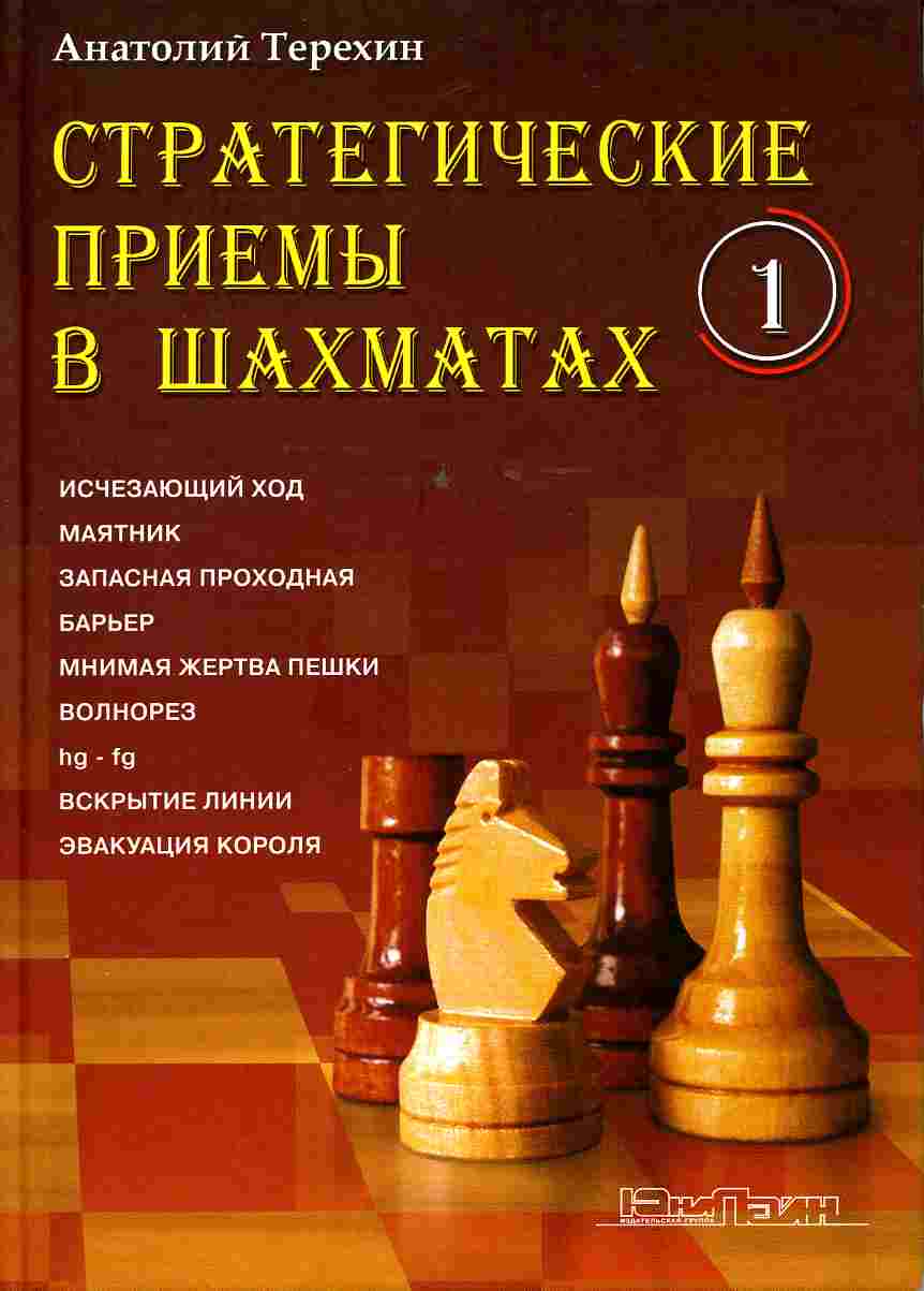 Strategic Chess Techniques