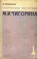 The creative heritage of M. I. Chigorin