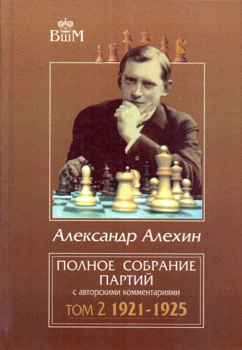 Alexander Alekhin. All parties. Set in 3 volumes. Alexander Alekhine. Games.