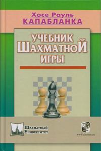 Capablanca H.R. The textbook of the chess game (BSh)