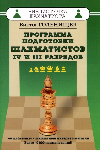 The program of preparation of chess players of IV and III categories