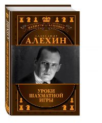 Alexander Alekhine, Russian Chess Legend