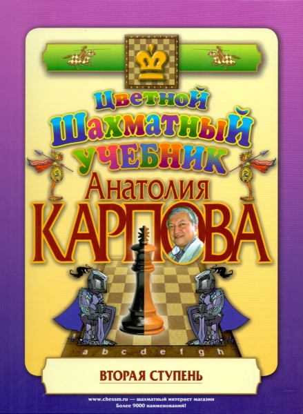 Color chess textbook Anatoly Karpov. The second step. Gift Edition